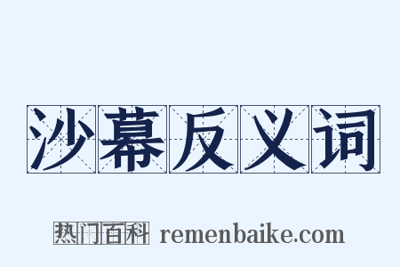 沙幕反义词是什么意思的图片